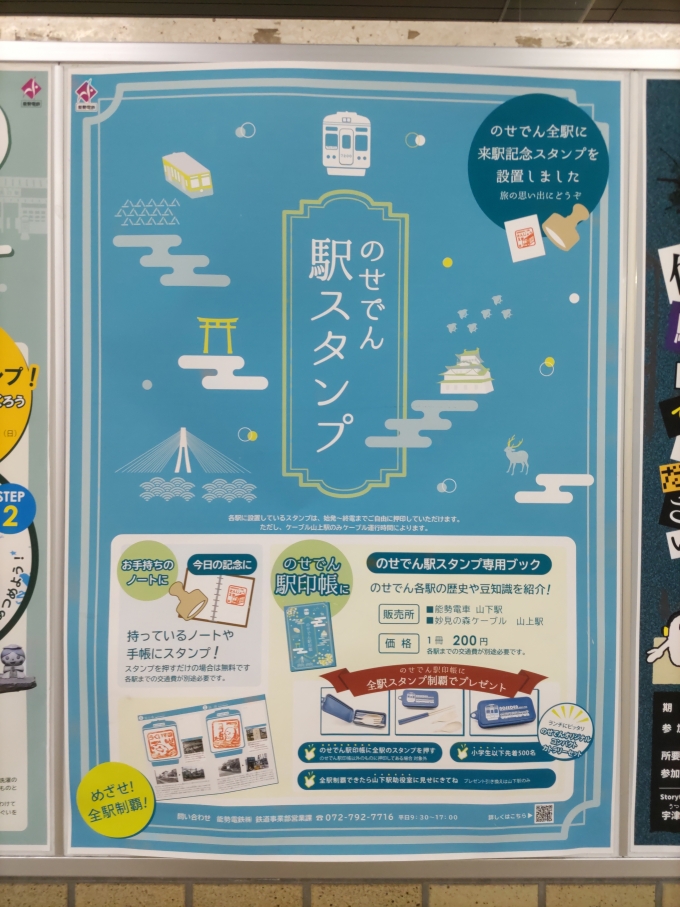 鉄道乗車記録の写真:旅の思い出(6)        「のせでん駅スタンプのポスターです。」