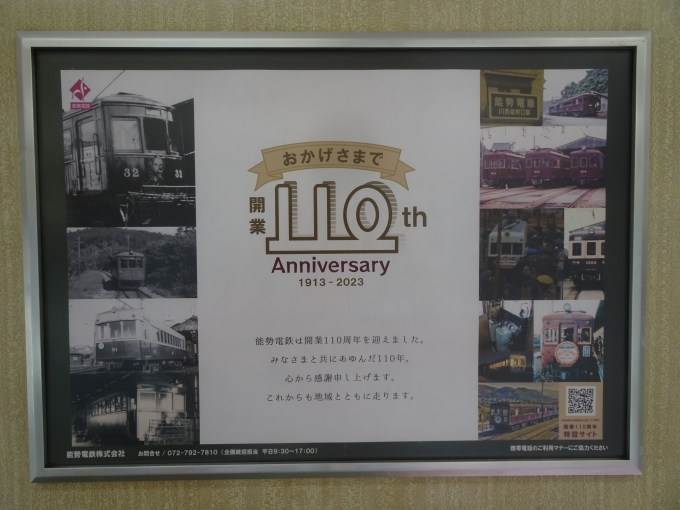 鉄道乗車記録の写真:旅の思い出(2)        「能勢電鉄開業110周年記念のドア横ポスターです。」