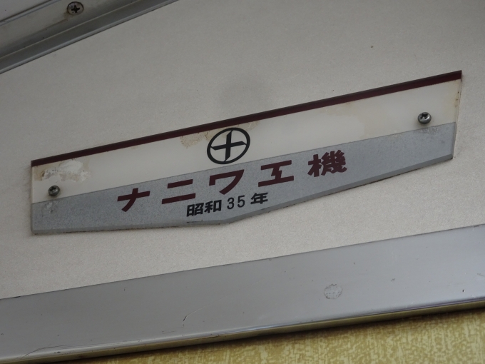 鉄道乗車記録の写真:車両銘板(3)        「乗車した1737は元2002なので能勢電鉄で一番古い車両です。(1960年製造)」
