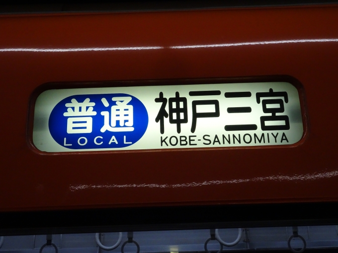 鉄道乗車記録の写真:方向幕・サボ(3)        「阪神電車の急行系車両では珍しい表示だと思います。」