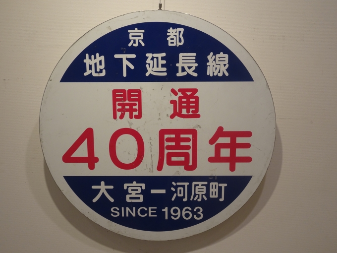 鉄道乗車記録の写真:ヘッドマーク(8)        「京都地下延長線が開通して、今年で60年経ったんですね。」