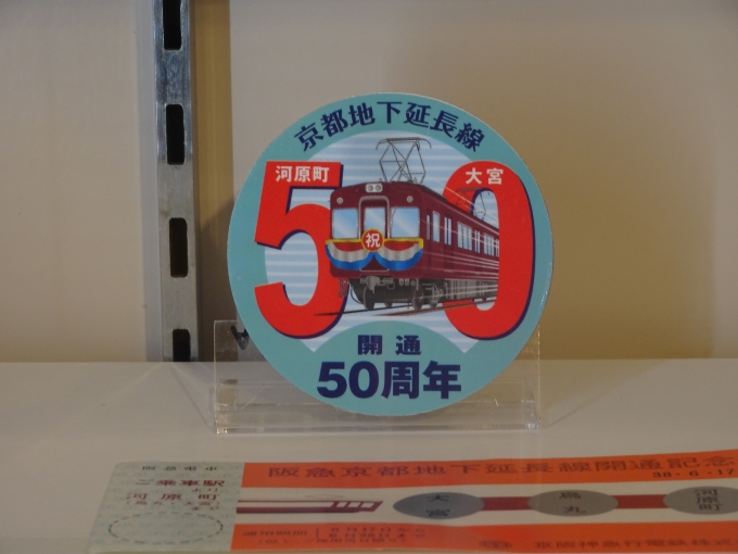 鉄道乗車記録の写真:ヘッドマーク(9)        「京都地下延長線開通50周年記念のヘッドマークです。」