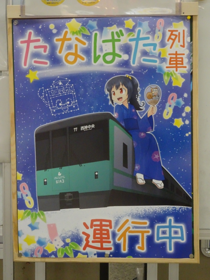 鉄道乗車記録の写真:旅の思い出(3)        「地下鉄三宮駅のたなばた列車のポスターです。」