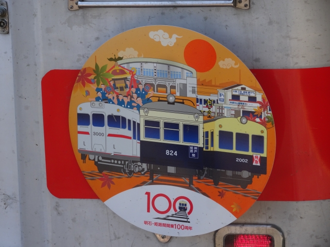 鉄道乗車記録の写真:ヘッドマーク(5)        「山陽電車明石・姫路間開業100周年記念ヘッドマーク(昭和時代・秋)です。」