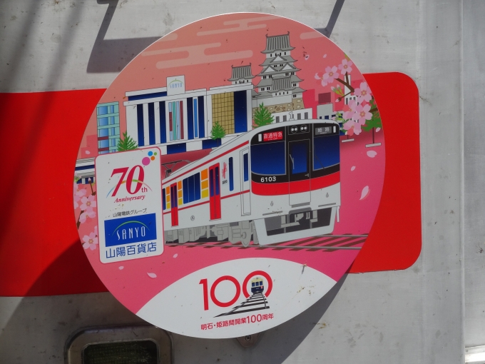 鉄道乗車記録の写真:ヘッドマーク(7)        「山陽電車明石・姫路間開業100周年記念ヘッドマーク(令和時代・春)です。」