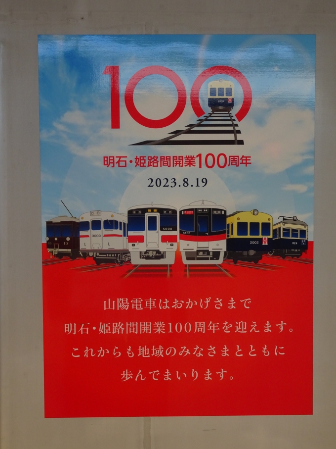鉄道乗車記録の写真:旅の思い出(8)        「山陽電車明石・姫路間開業100周年記念のドア横ステッカーです。」