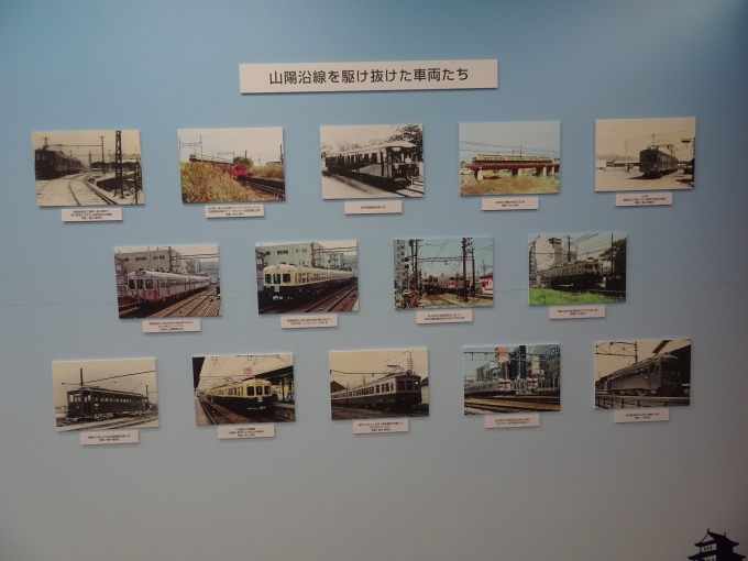鉄道乗車記録の写真:旅の思い出(7)        「山陽沿線を駆け抜けた車両たちの写真パネルです。」
