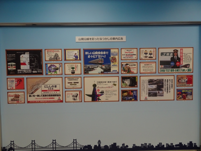 鉄道乗車記録の写真:旅の思い出(8)        「山陽沿線を彩ったなつかしの車内広告の写真パネルです。」
