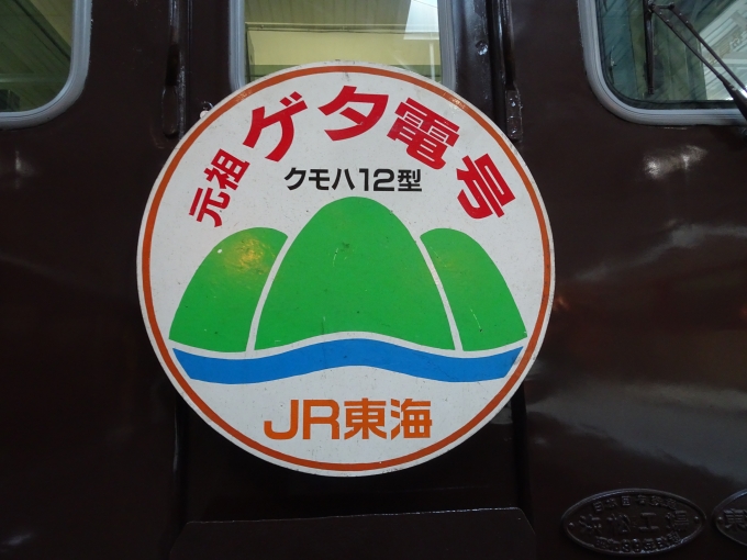 鉄道乗車記録の写真:ヘッドマーク(8)        「元祖ゲタ電号のヘッドマークです。先の｢トロッコファミリー号｣共々、飯田線で走っていました。」