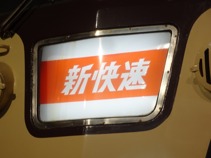 鉄道乗車記録の写真:方向幕・サボ(13)        「名古屋の｢新快速｣の表示幕です。」