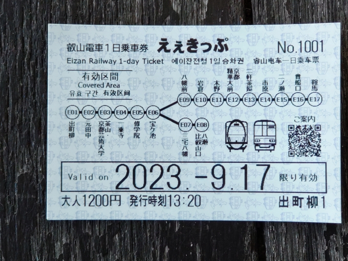 鉄道乗車記録の写真:きっぷ(2)        「叡電の一日乗車券です。当日に乗る場合は、券売機で買うことになります。」