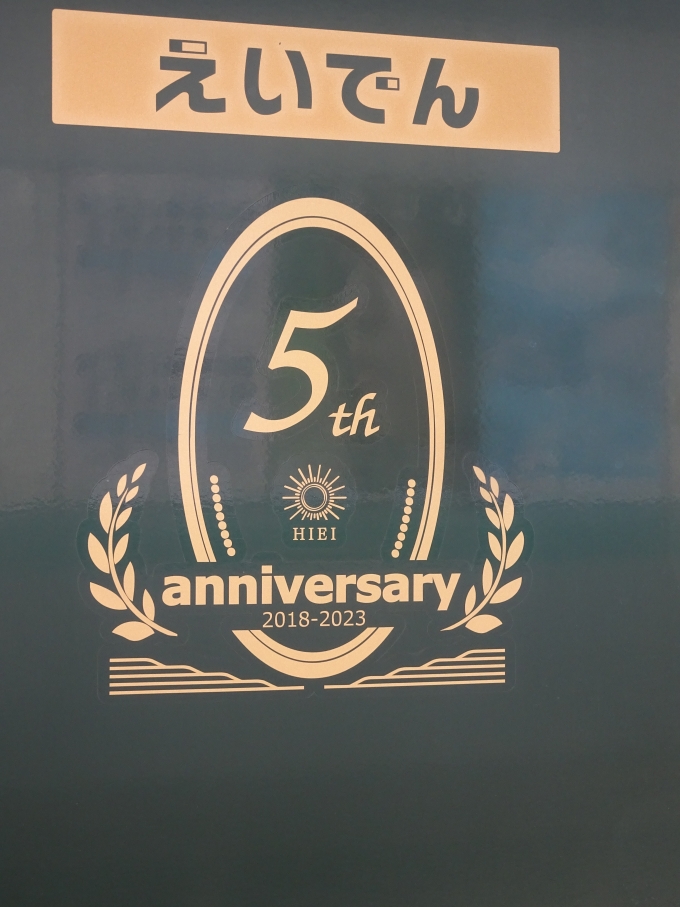鉄道乗車記録の写真:旅の思い出(2)        「｢ひえい｣運行開始5周年の記念ロゴです。」