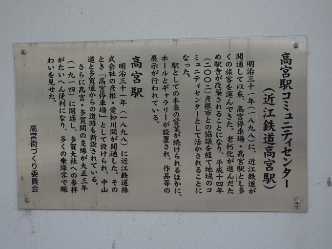 鉄道乗車記録の写真:旅の思い出(19)        「高宮駅の説明板です。」