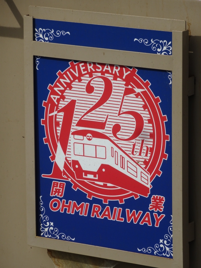 鉄道乗車記録の写真:ヘッドマーク(5)        「｢赤電｣編成に掲示している、｢近江鉄道開業125周年｣のヘッドマークです。」