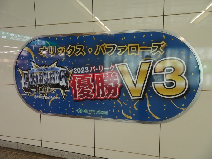 鉄道乗車記録の写真:旅の思い出(2)        「阪神タイガースvsオリックスバファローズの日本シリーズが楽しみであります。(但し、順位どうりの対戦であればですが。)」
