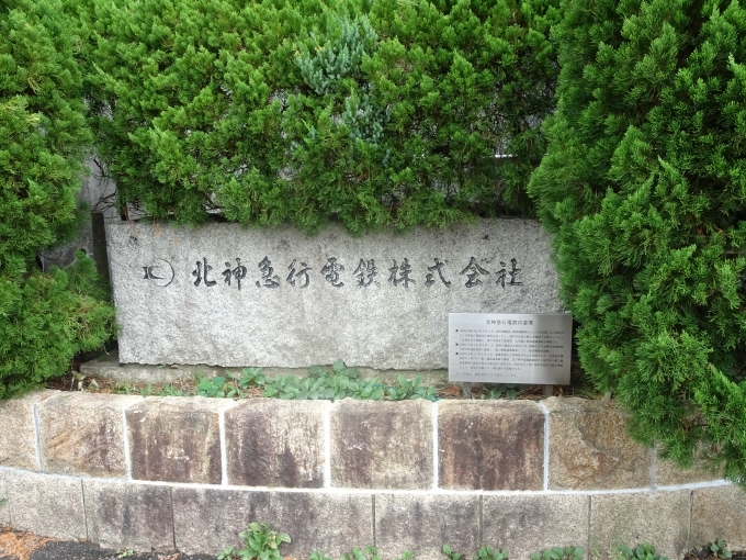 鉄道乗車記録の写真:旅の思い出(6)        「谷上車庫入口にある、北神急行電鉄の石碑です。」