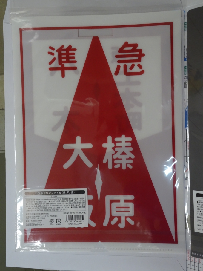 鉄道乗車記録の写真:鉄道グッズ(4)        「大阪上本町駅で買った、クリアファイルです。(裏面)」