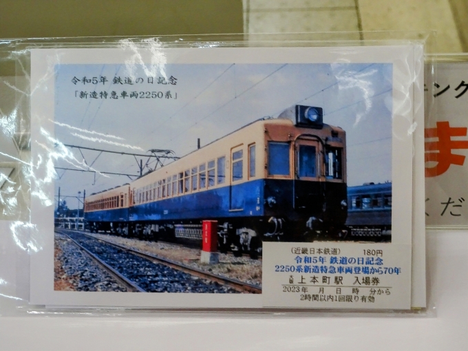 鉄道乗車記録の写真:きっぷ(6)        「2023年鉄道の日記念の入場券です。(其の壱)台紙がクリアファイルと同じデザインです。」