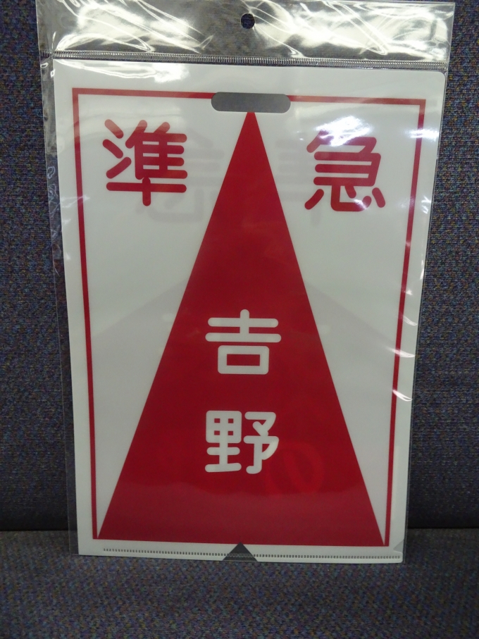 鉄道乗車記録の写真:鉄道グッズ(4)        「大阪阿部野橋駅で買ったクリアファイルです。(表面)」