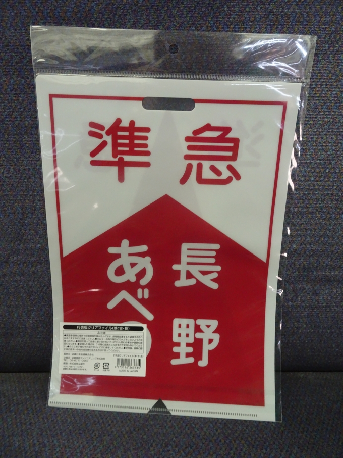 鉄道乗車記録の写真:鉄道グッズ(5)        「大阪阿部野橋駅で買った、クリアファイルです。(裏面)」