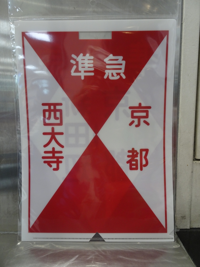 鉄道乗車記録の写真:鉄道グッズ(12)        「京都駅で買ったクリアファイルです。(表面)」