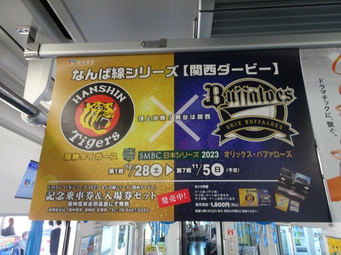 鉄道乗車記録の写真:旅の思い出(1)        「日本シリーズの記念乗車券の中吊り広告です。」
