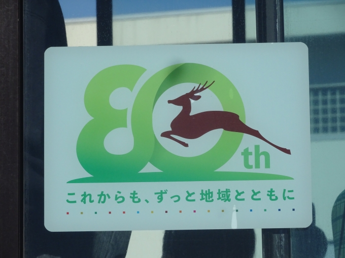 鉄道乗車記録の写真:旅の思い出(11)        「奈良交通創業80周年のロゴです。近鉄グループのバスとタクシーはこれで終わりにして、本題に行くことにします。」