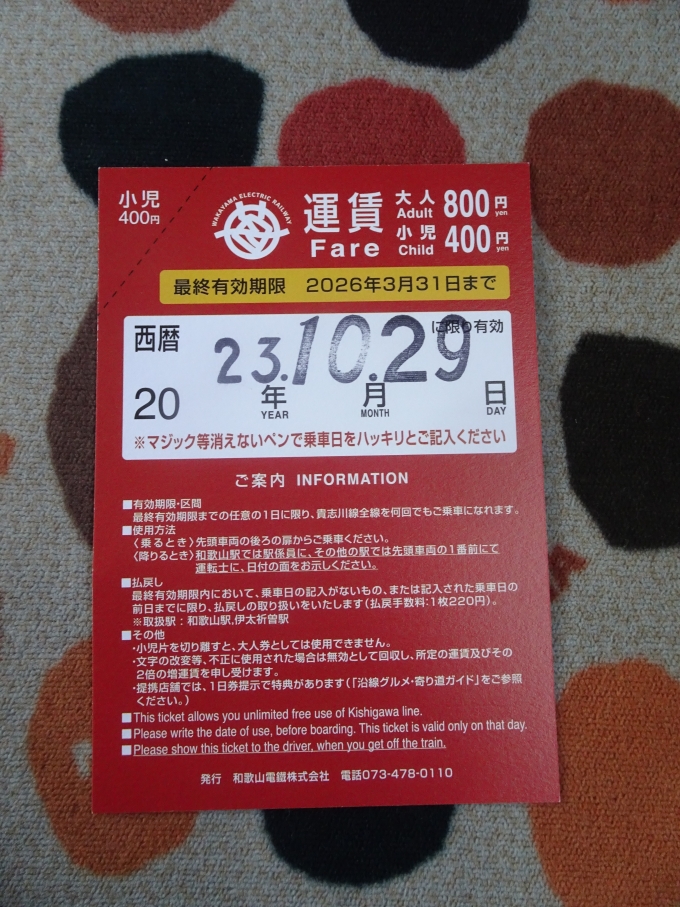 鉄道乗車記録の写真:きっぷ(2)        「和歌山電鐵の1日乗車券の裏面です。」