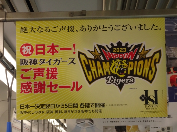 鉄道乗車記録の写真:旅の思い出(3)        「阪神百貨店の日本一！ご声援感謝セールの中吊り広告です。」
