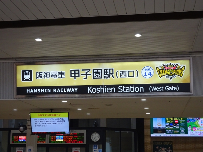 鉄道乗車記録の写真:駅名看板(9)        「甲子園駅西口の駅名看板です。｢阪神タイガース日本一記念｣の特別仕様になっています。」