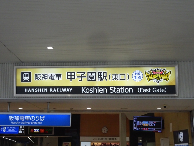 鉄道乗車記録の写真:駅名看板(11)        「甲子園駅東口の駅名看板です。こちらも｢阪神タイガース日本一記念｣の特別仕様になっています。」