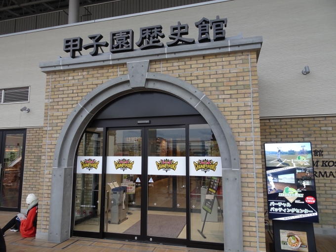 鉄道乗車記録の写真:旅の思い出(14)        「甲子園に来たので、｢甲子園歴史館｣に行くことにしました。」