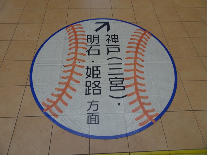 鉄道乗車記録の写真:旅の思い出(2)        「甲子園駅の床の｢神戸方面｣の案内表示です。」