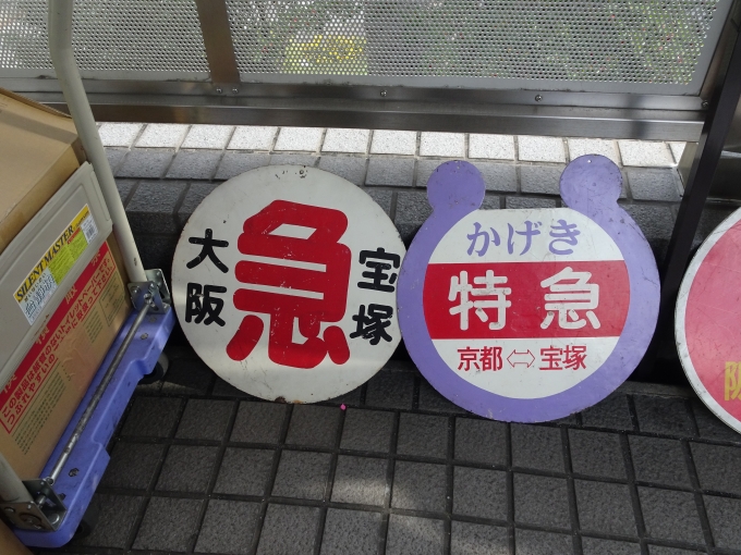鉄道乗車記録の写真:ヘッドマーク(9)        「右は｢京都・宝塚間｣の｢歌劇特急｣、左は旧版の｢大阪・宝塚間｣の急行の行き先標識板です。旧版は1981年2月までのもので、新版は1981年3月以降のものを指します。」