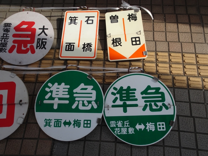 鉄道乗車記録の写真:方向幕・サボ(12)        「右側4枚は新版です。(新版は、大阪から梅田に変わっています。)」
