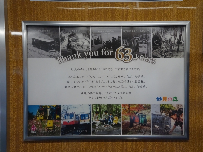 鉄道乗車記録の写真:旅の思い出(1)        「｢妙見の森ケーブル｣63年の感謝のポスターです。」