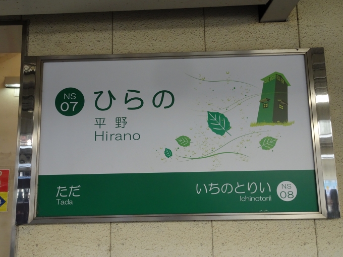 鉄道乗車記録の写真:駅名看板(3)        「平野駅の駅名看板です。」