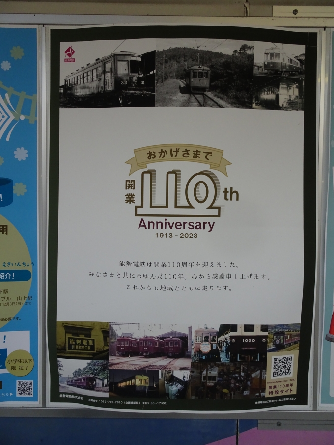 鉄道乗車記録の写真:旅の思い出(4)        「｢能勢電鉄開業110周年記念｣のポスターです。」