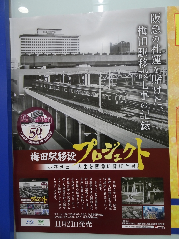 鉄道乗車記録の写真:旅の思い出(1)        「大阪梅田新駅開業50周年記念のDVD・ブルーレイのポスターです。」