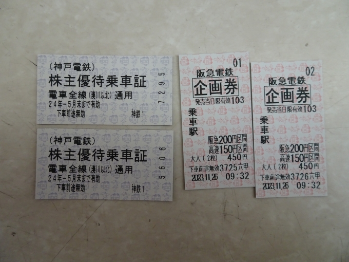 鉄道乗車記録の写真:きっぷ(3)        「神戸高速の企画きっぷと、神戸電鉄の株主乗車券で三田に向かいます。」