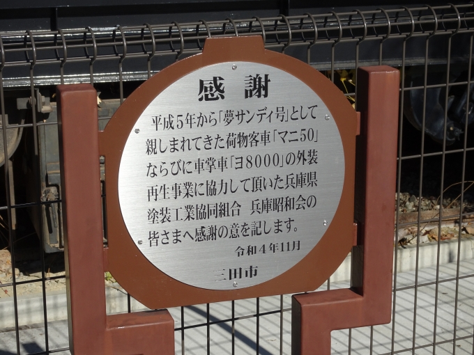 鉄道乗車記録の写真:旅の思い出(20)        「三田市から｢兵庫県塗装工業協同組合｣・｢兵庫昭和会｣への感謝のことばです。」