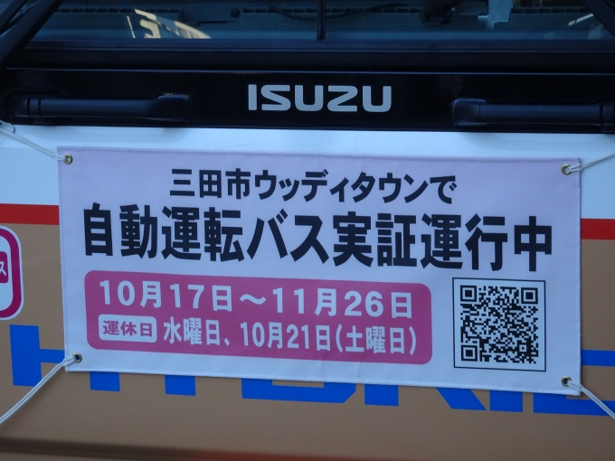 鉄道乗車記録の写真:旅の思い出(8)        「神姫バス三田営業所のバスに付いている、｢自動運転バス｣の広告幕です。」