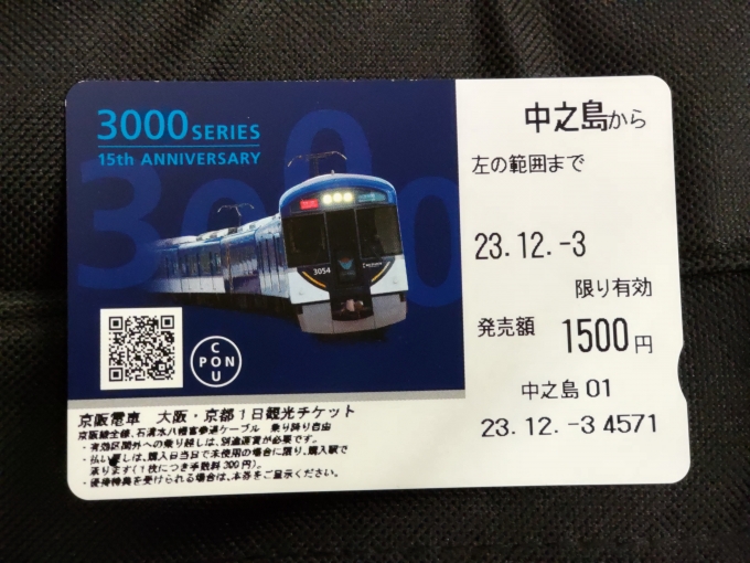 鉄道乗車記録の写真:きっぷ(1)        「今日はこの｢京阪電車 大阪・京都1日観光チケット｣を使って、スタンプ巡りをやります。」