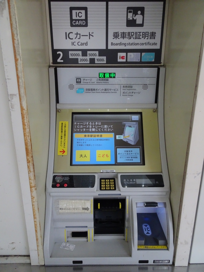 鉄道乗車記録の写真:駅舎・駅施設、様子(2)        「券売機のように見えますが、乗車駅証明書発券機兼ICカードチャージ機です。」