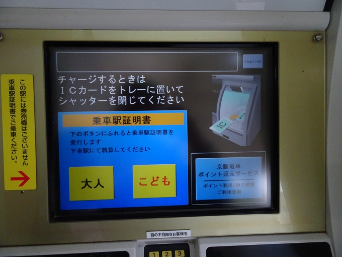 鉄道乗車記録の写真:駅舎・駅施設、様子(3)        「乗車駅証明書発券機兼ICカードチャージ機の画面です。京阪線の無人駅ではこのようになっています。」