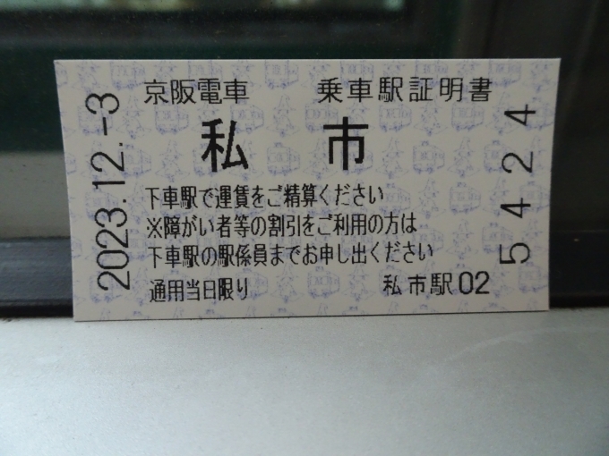 鉄道乗車記録の写真:きっぷ(4)        「乗車駅証明書を発券してみました。」