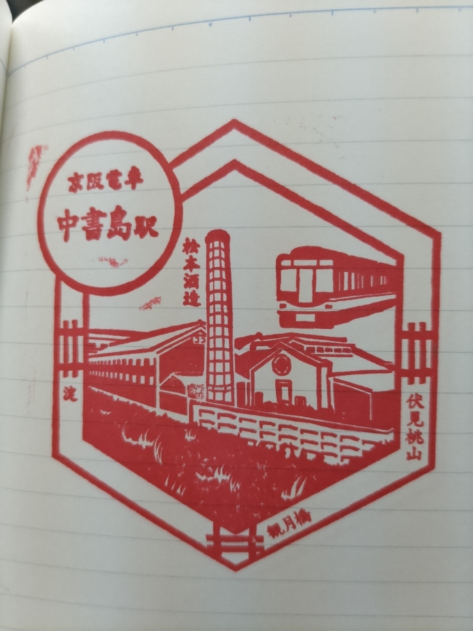 鉄道乗車記録の写真:スタンプ(2)        「京都伏見の酒蔵がデザインされています。」