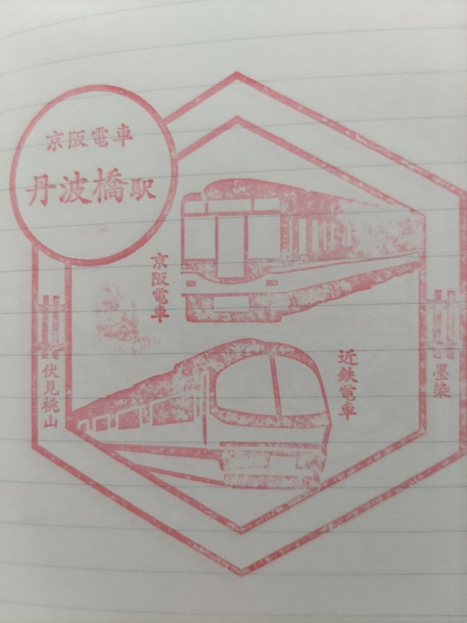 鉄道乗車記録の写真:スタンプ(1)        「京阪特急と近鉄特急(伊勢志摩ライナー)がデザインされています。」