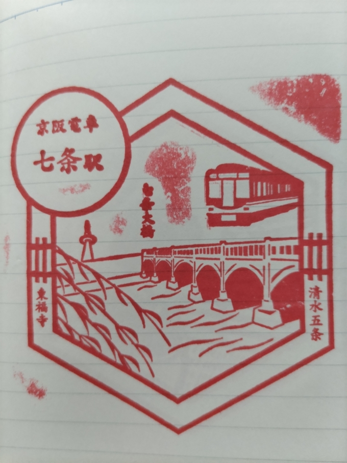 鉄道乗車記録の写真:スタンプ(3)        「七条大橋と京都タワーがデザインされています。」