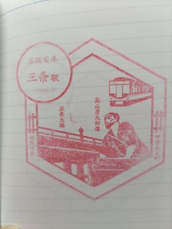 祇園四条駅から三条駅の乗車記録(乗りつぶし)写真